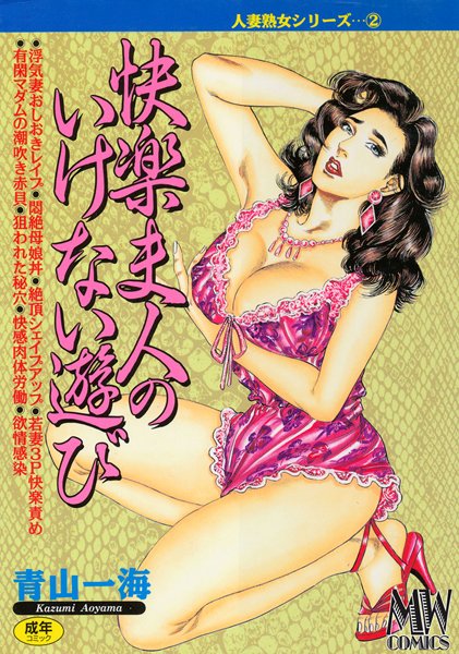 単行本|快楽夫人のいけない遊び❤【青山一海】