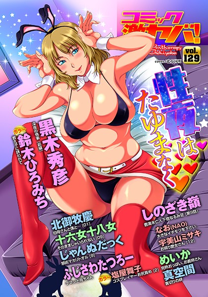 マンガ誌|WEB版コミック激ヤバ！ vol.129❤【黒木秀彦】