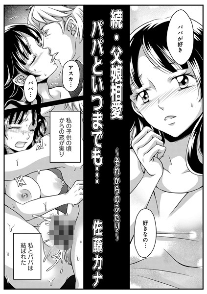 近親相姦|続・父娘相姦パパといつまでも❤【佐藤カナ】