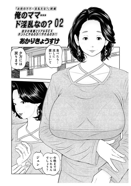 単話|俺のママ…ド淫乱なの？02❤【あかりきょうすけ】
