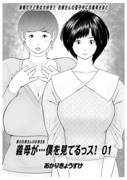 単話|義母が…僕を見てるっス！ 01❤【あかりきょうすけ】