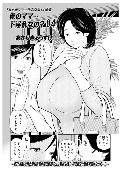 単話|俺のママ…ド淫乱なの？04❤【あかりきょうすけ】