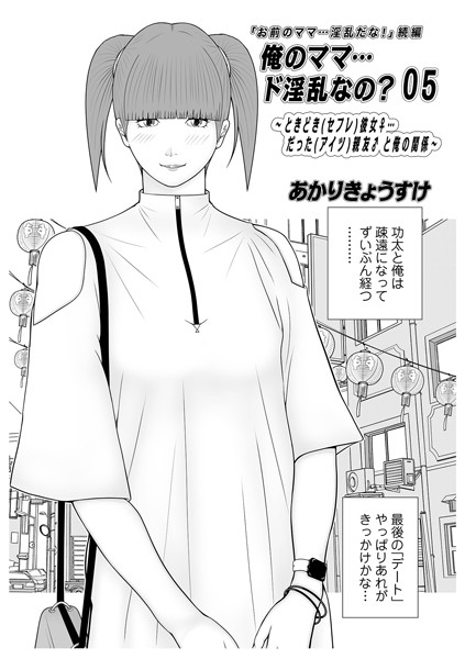 単話|俺のママ…ド淫乱なの？05❤【あかりきょうすけ】