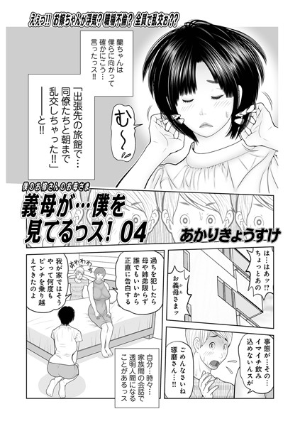 単話|義母が…僕を見てるっス！04❤【あかりきょうすけ】