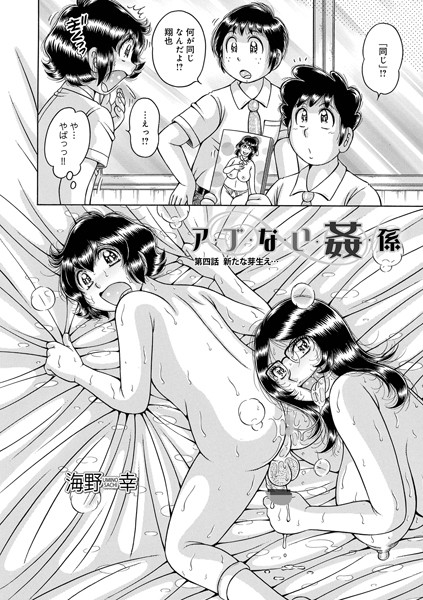 単話|ア・ブ・な・い・姦・係 第四話芽生え…❤【海野幸】