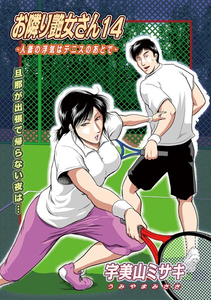 単話|お隣り艶女さん14❤【宇美山ミサキ】