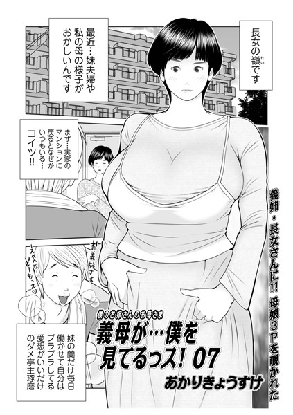 単話|義母が…僕を見てるっス！07❤【あかりきょうすけ】