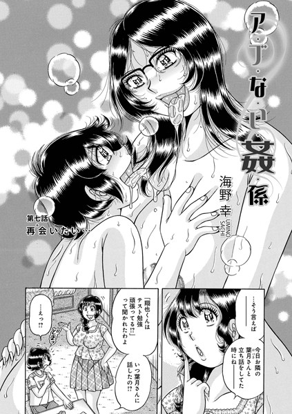 単話|ア・ブ・な・い・姦・係 第七話 再会いたい…❤【海野幸】