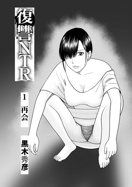 単話|復讐NTR1再会❤【黒木秀彦】