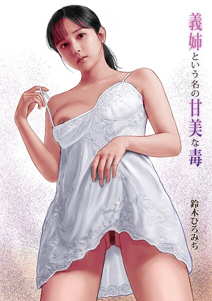 単話|義姉という名の甘美な毒❤【鈴木ひろみち】