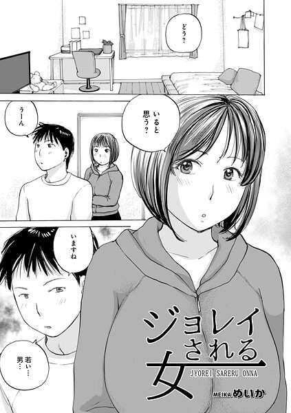 単話|ジョレイされる女❤【めいか】