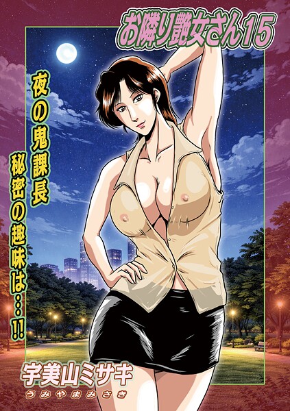 単話|お隣り艶女さん15❤【宇美山ミサキ】