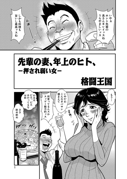 単話|先輩の妻、年上のヒト、（1）❤【格闘王国】