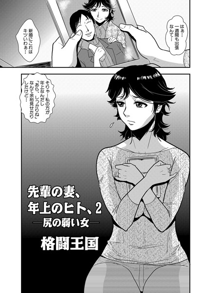 単話|先輩の妻、年上のヒト、（2）❤【格闘王国】