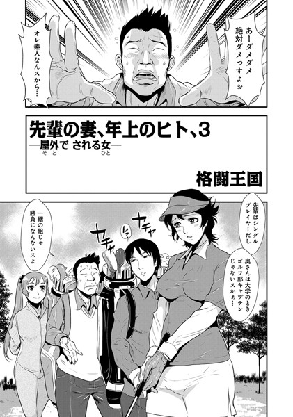 単話|先輩の妻、年上のヒト、（3）❤【格闘王国】