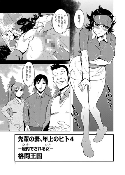 単話|先輩の妻、年上のヒト、（4）❤【格闘王国】