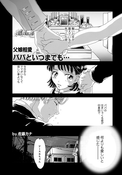 単話|父娘相愛パパといつまでも…❤【佐藤カナ】