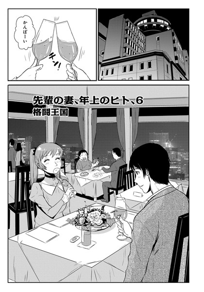 単話|先輩の妻、年上のヒト、（6）❤【格闘王国】