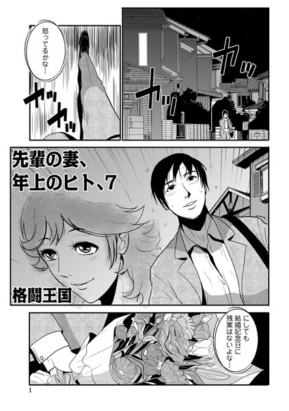 単話|先輩の妻、年上のヒト、（7）❤【格闘王国】