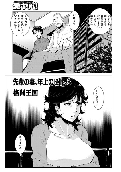 単話|先輩の妻、年上のヒト、（8）❤【格闘王国】
