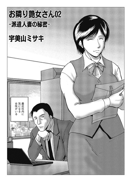 単話|お隣り艶女さん 02❤【宇美山ミサキ】