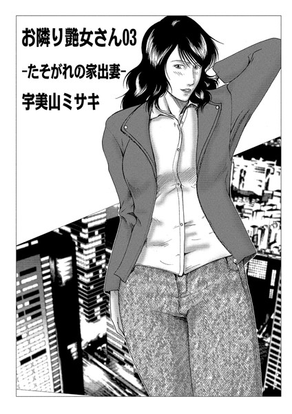 単話|お隣り艶女さん 03❤【宇美山ミサキ】