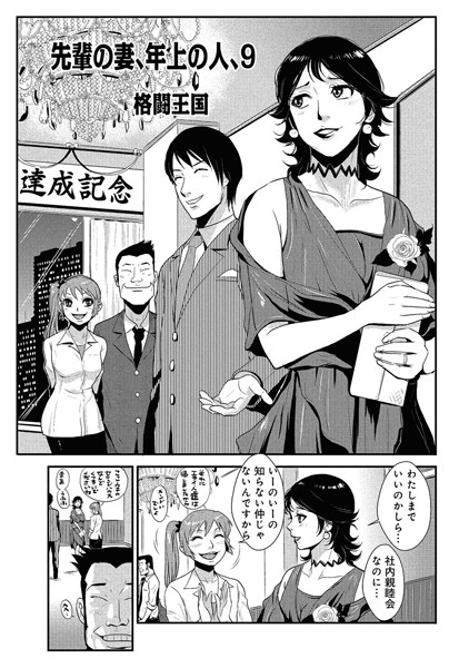 単話|先輩の妻、年上のヒト、（9）❤【格闘王国】