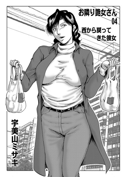 熟女|お隣り艶女さん 04❤【宇美山ミサキ】