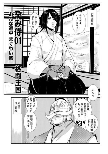 単話|孕み侍01おんな道中まぐわい旅❤【格闘王国】
