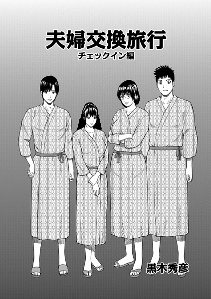 単話|夫婦交換旅行 チェックイン編❤【黒木秀彦】