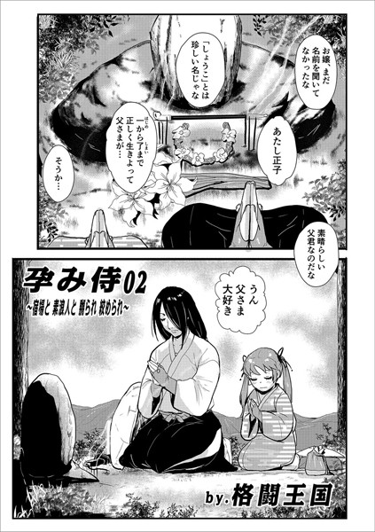 単話|孕み侍02〜宿場と素浪人と嬲られ絞められ〜❤【格闘王国】