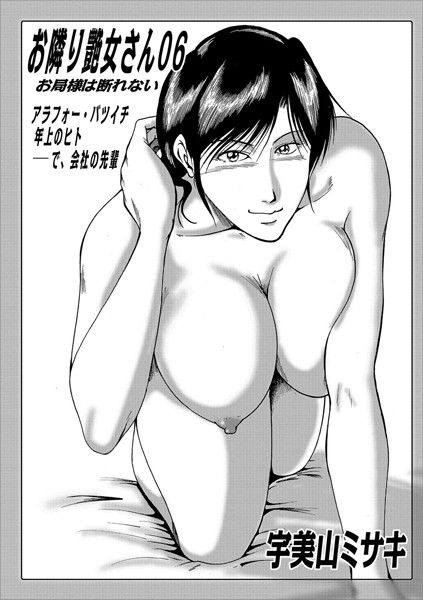 熟女|お隣り艶女さん 06❤【宇美山ミサキ】