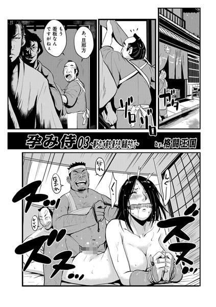 単話|孕み侍 03❤【格闘王国】