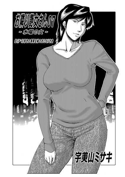 熟女|お隣り艶女さん 07 〜水曜の女〜❤【宇美山ミサキ】