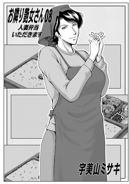 コスプレ|お隣艶女さん 08❤【宇美山ミサキ】