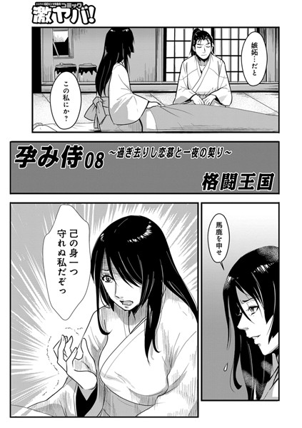 フェラ|孕み侍 08 〜過ぎさりし恋慕と一夜の契〜❤【格闘王国】