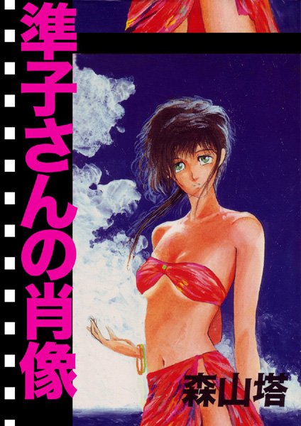 羞恥|準子さんの肖像❤【森山塔】