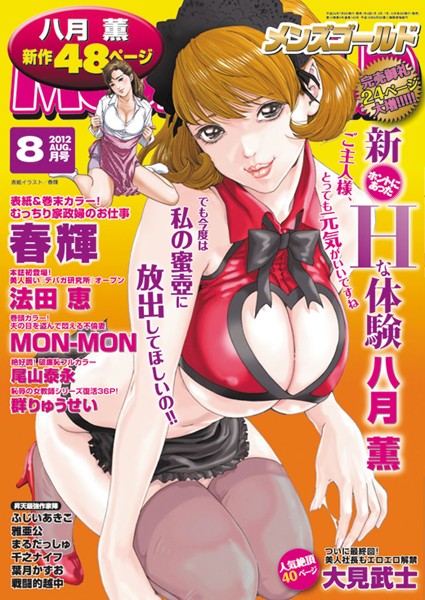 マンガ誌|メンズゴールド 2012年8月号❤【—-】