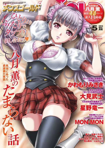 マンガ誌|メンズゴールド 2015年5月号❤【MON-MON】