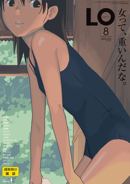 小柄|COMIC LO 2020年8月号❤【たかみち】