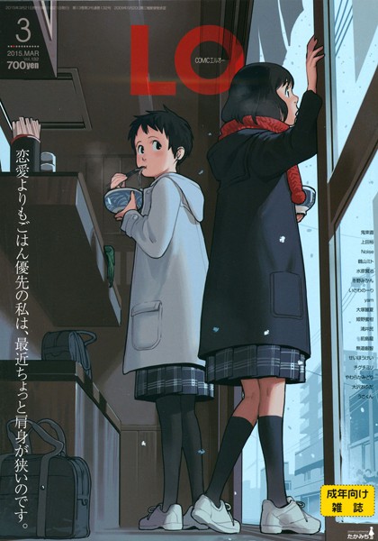 マンガ誌|COMIC LO 2015年3月号❤【鶴山ミト】