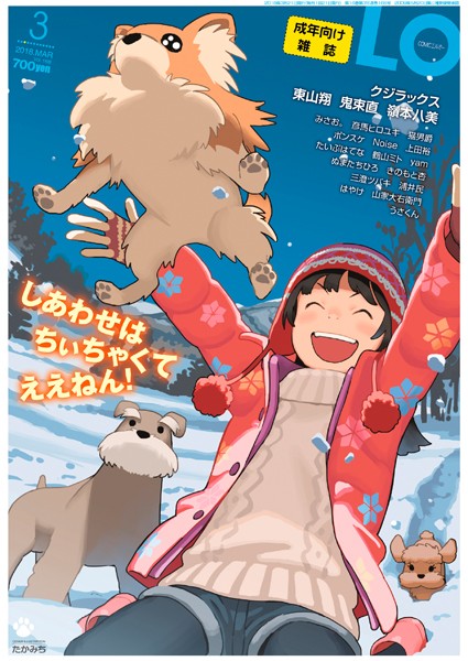 小柄|COMIC LO 2018年3月号❤【たかみち】