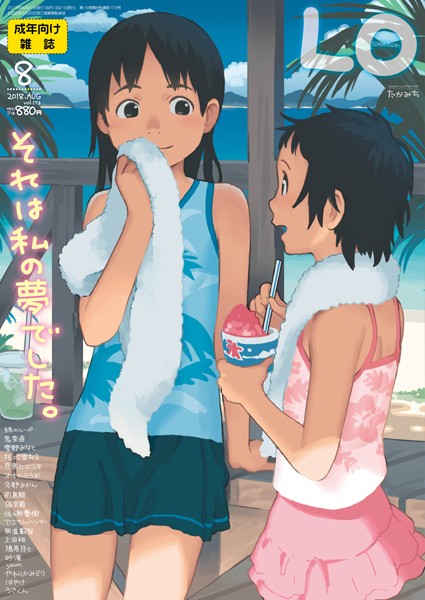 マンガ誌|COMIC LO 2018年8月号❤【たかみち】