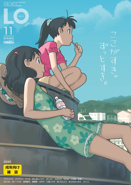 マンガ誌|COMIC LO 2018年11月号❤【たかみち】