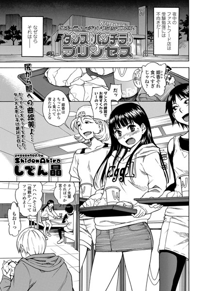 単話|ダンス♪パンチラ♪プリンセス❤【しでん晶】