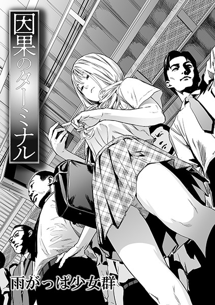 単話|因果のターミナル（単話）❤【雨がっぱ少女群】