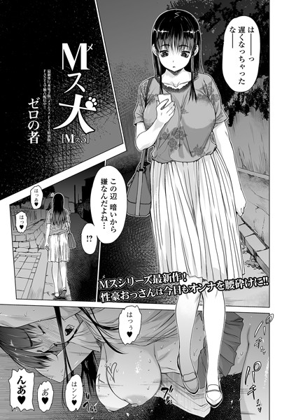 単話|M（メ）ス犬 Mス 5❤【ゼロの者】