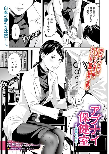 単話|アブナイ保健室 〜生誕の災厄〜❤【鉛棒なよなよ】