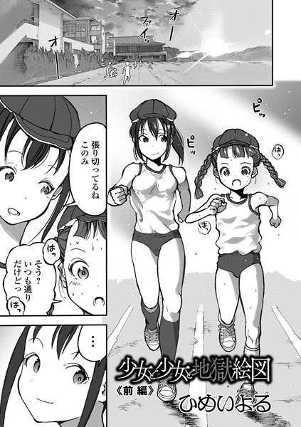 単話|少女と少女と地獄絵図 前編❤【ひめいよる】