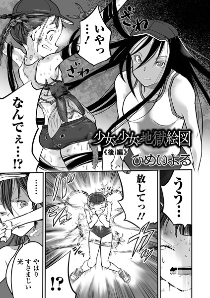 単話|少女と少女と地獄絵図 後編❤【ひめいよる】